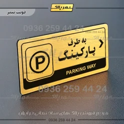 نشانگر راهنما مولتی به طرف پارکینگ راست